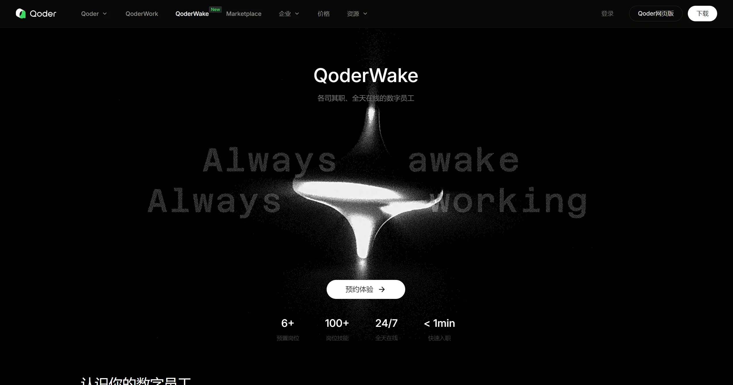 QoderWake