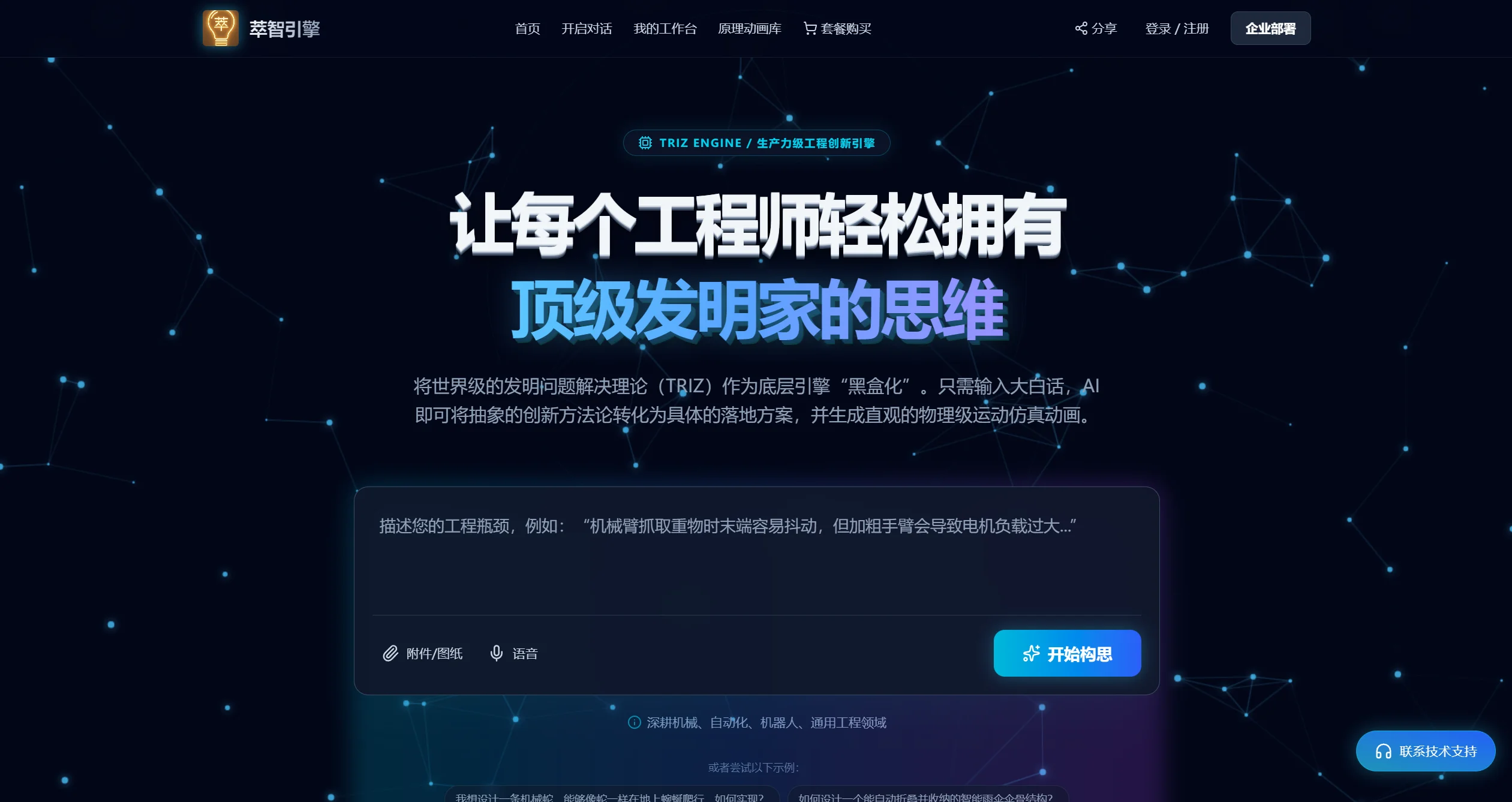 萃智引擎 (TRIZ Engine) 官网截图