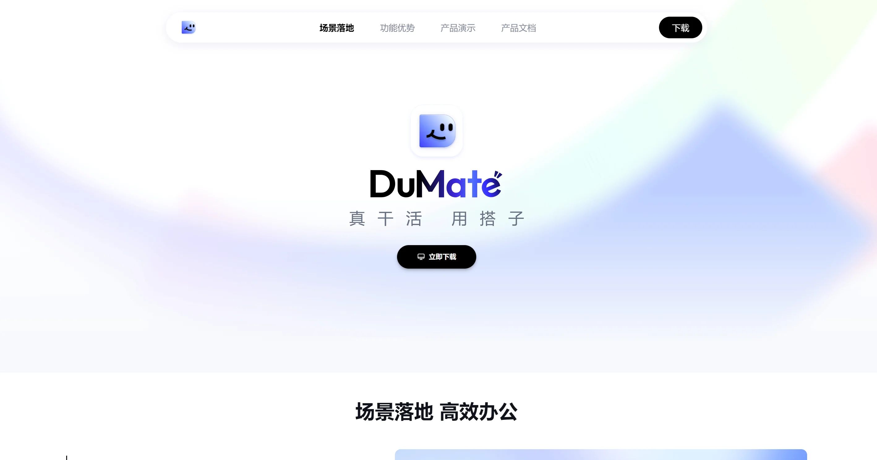 百度DuMate（搭子）:桌面级AI办公智能体