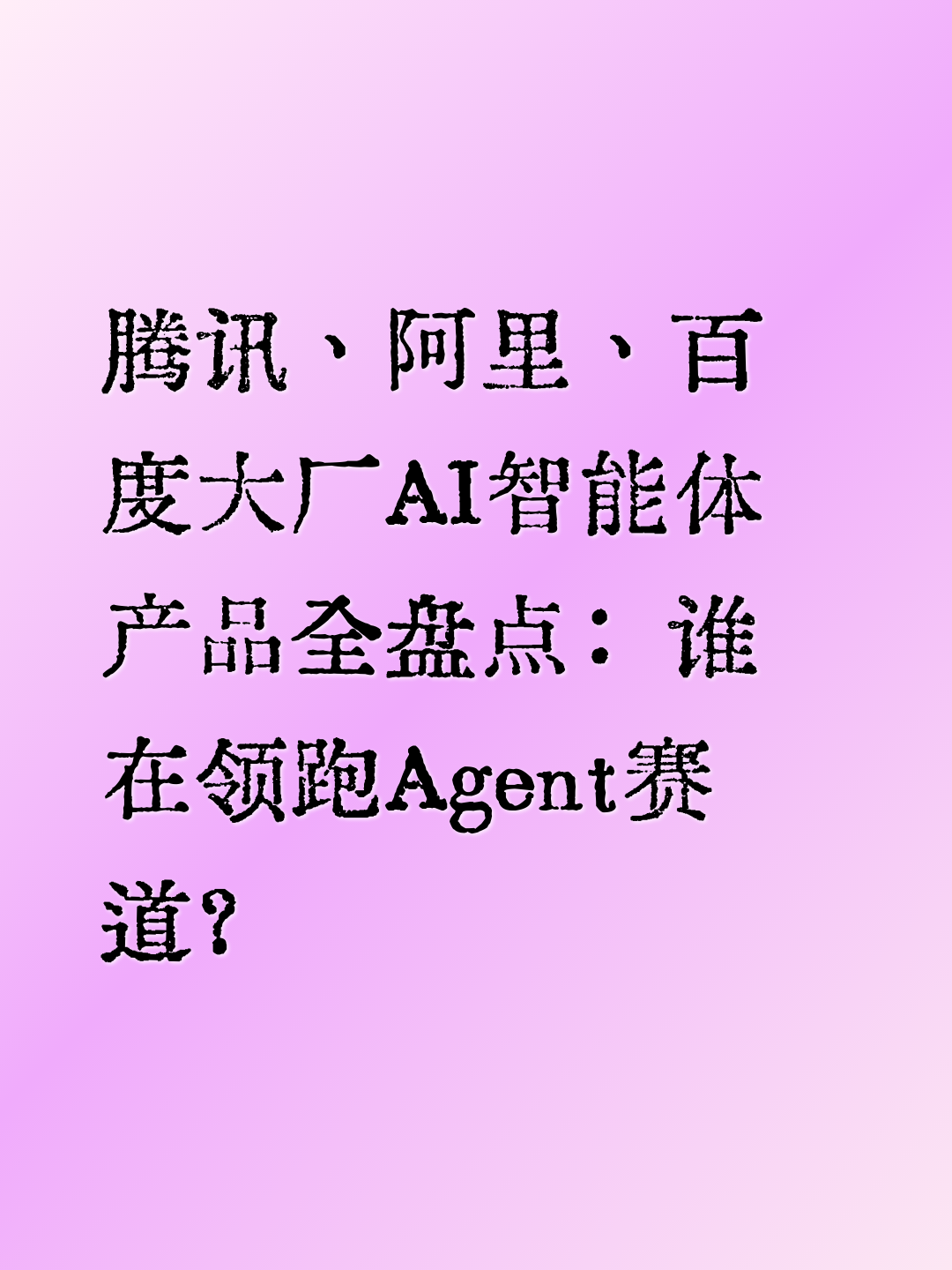 腾讯、阿里、百度大厂AI智能体产品全盘点：谁在领跑Agent赛道？