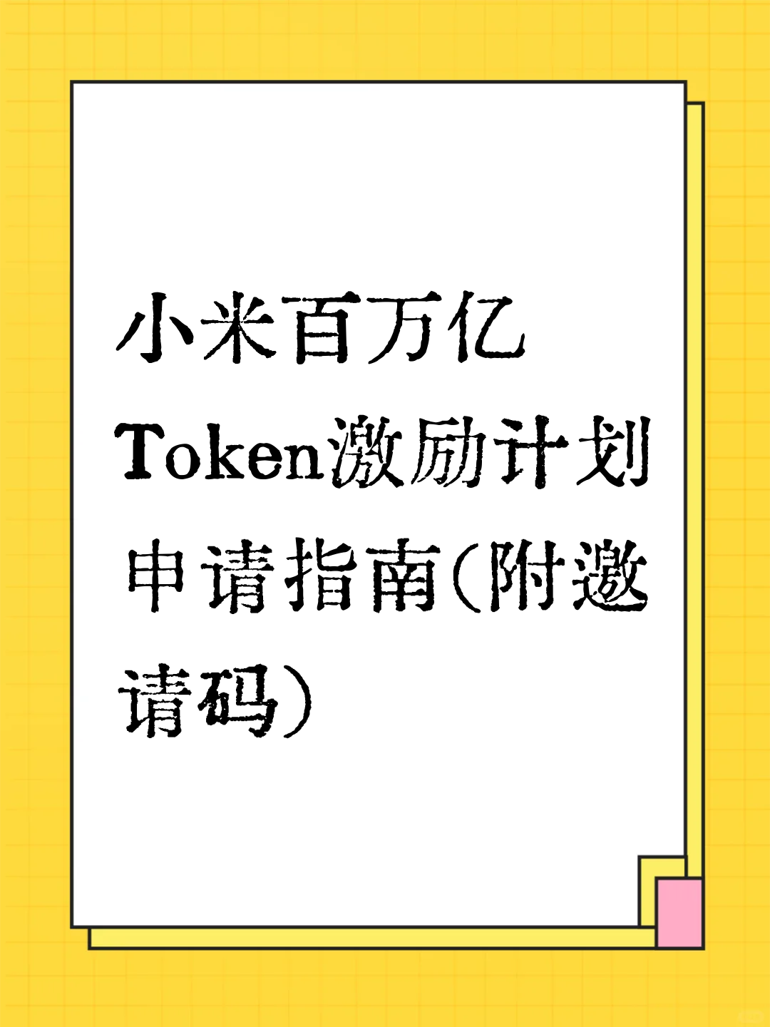 小米百万亿Token激励计划申请指南（附邀请码）