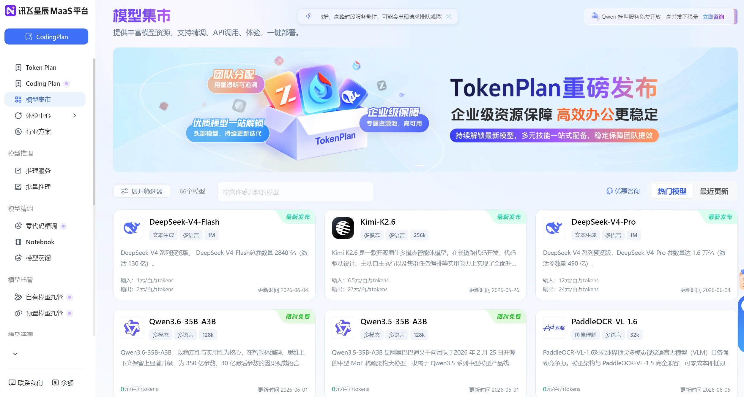 讯飞星辰MaaS