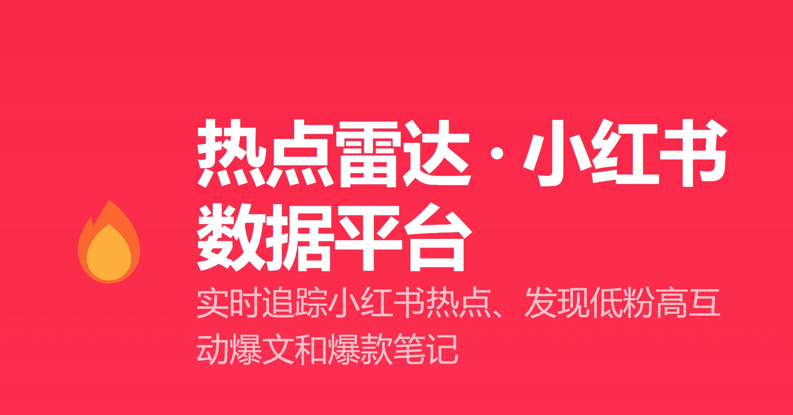 热点雷达 ·小红书低粉爆文数据平台