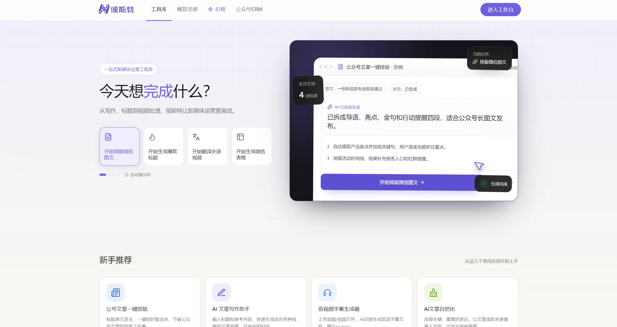 侯斯特工坊 – 一站式新媒体运营工具库