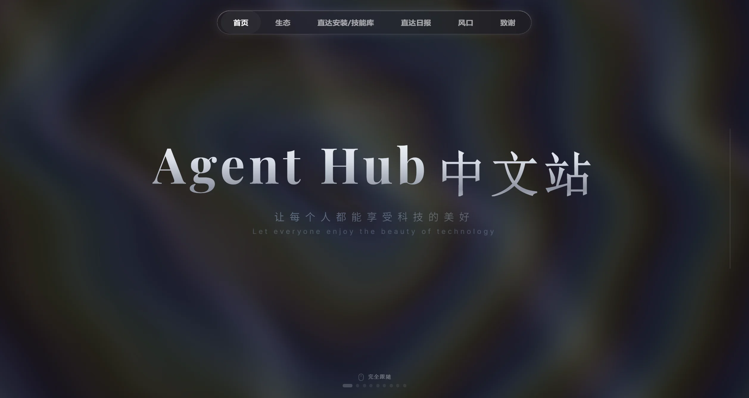 Agent Hub 中文站