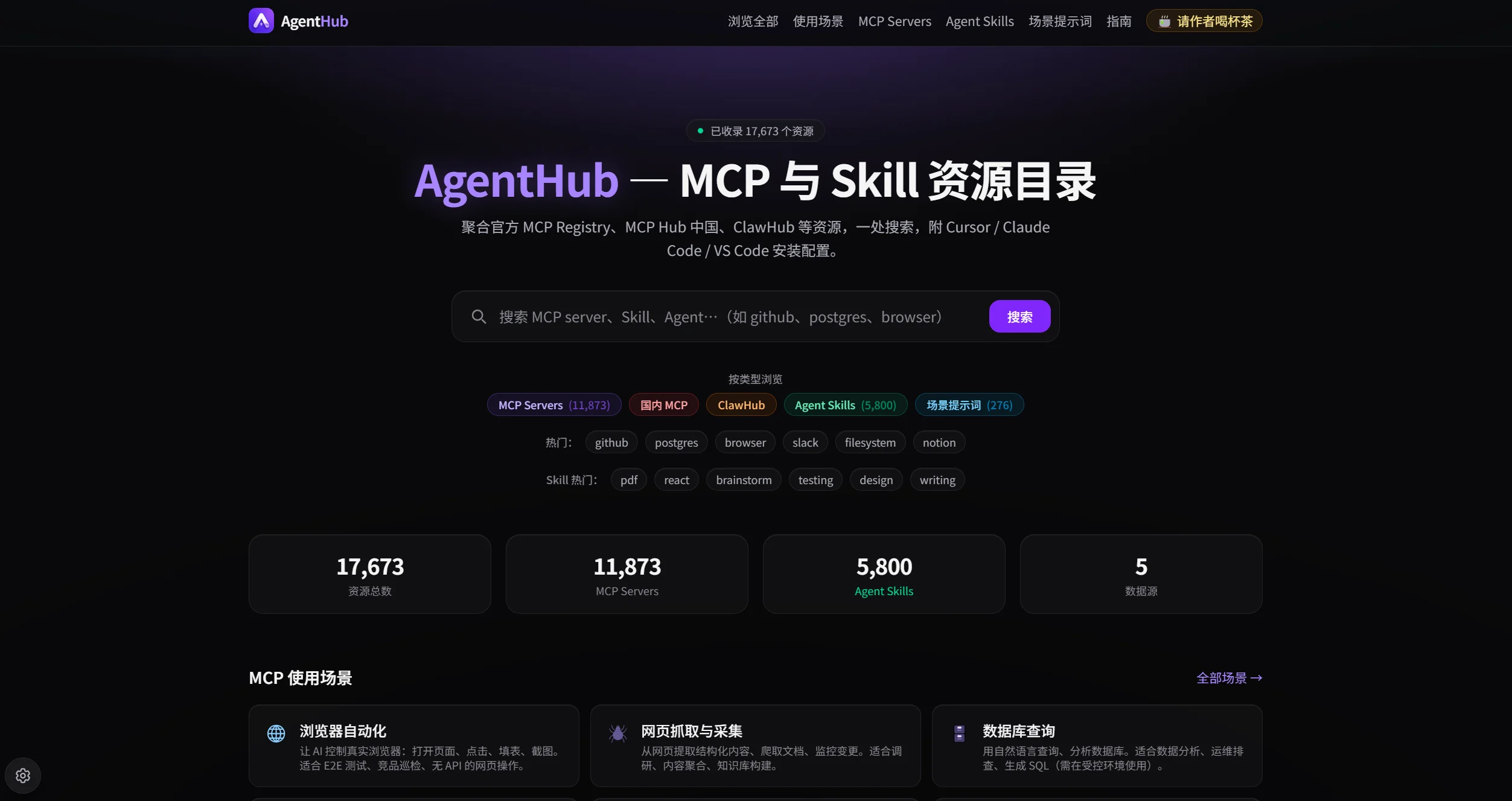 AgentHub — MCP 与 Skill 资源目录