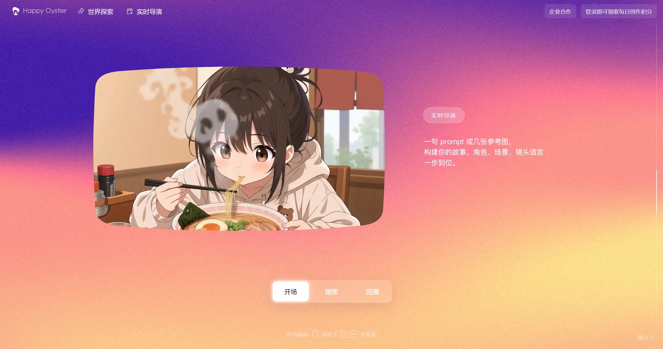 阿里云 HappyOyster 1.0 (快乐生蚝)