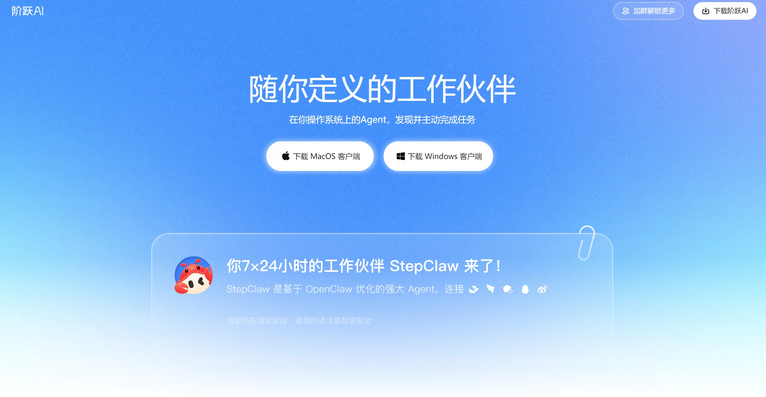 阶跃AI桌面伙伴