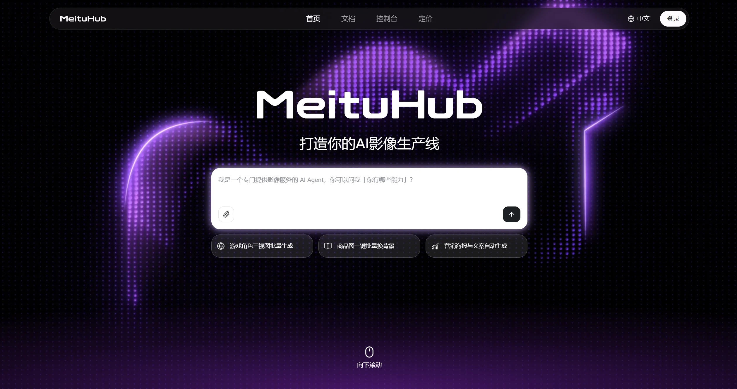 MeituHub AI 影像生产线平台
