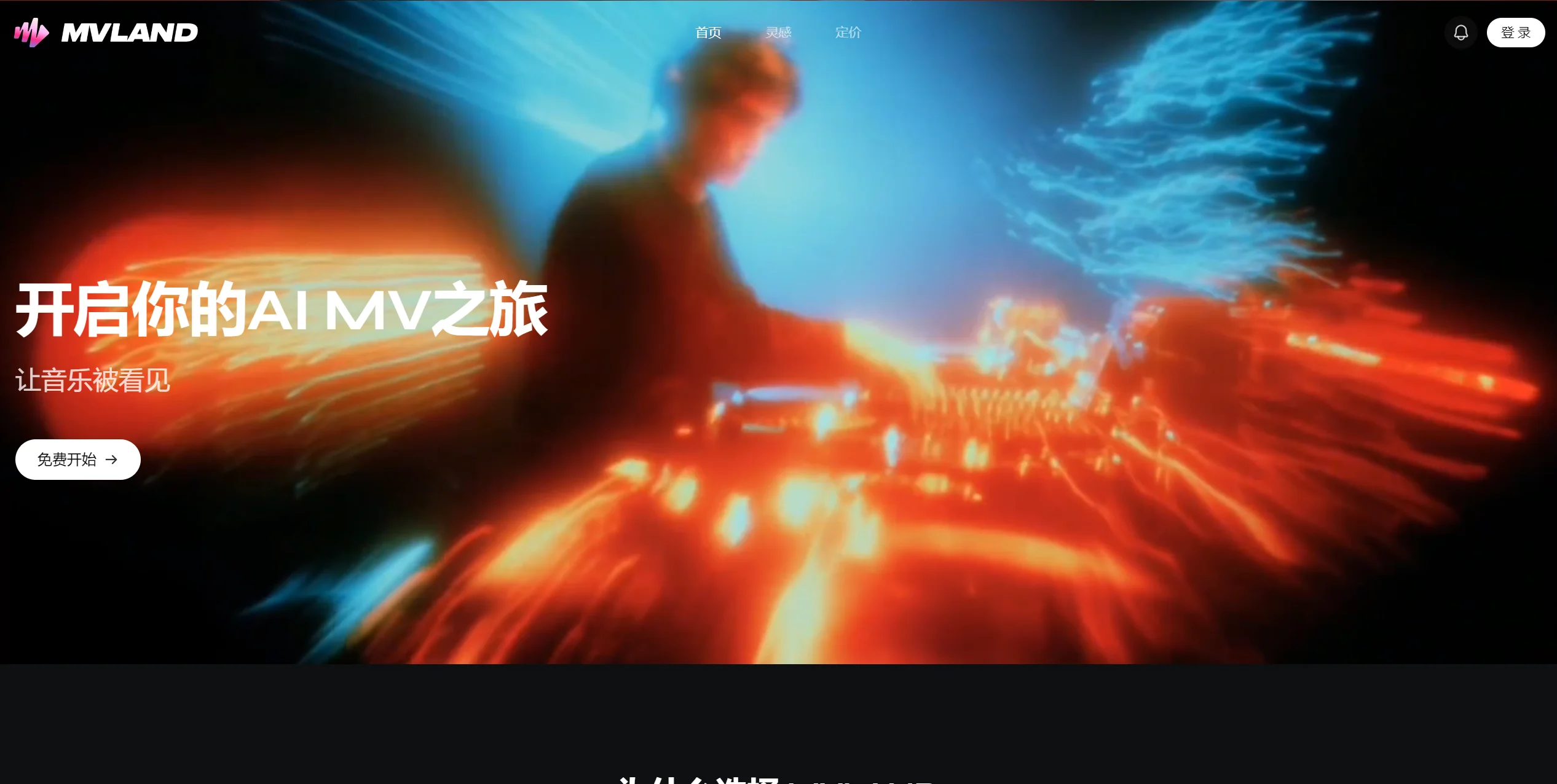 MVLAND AI音乐视频创作平台