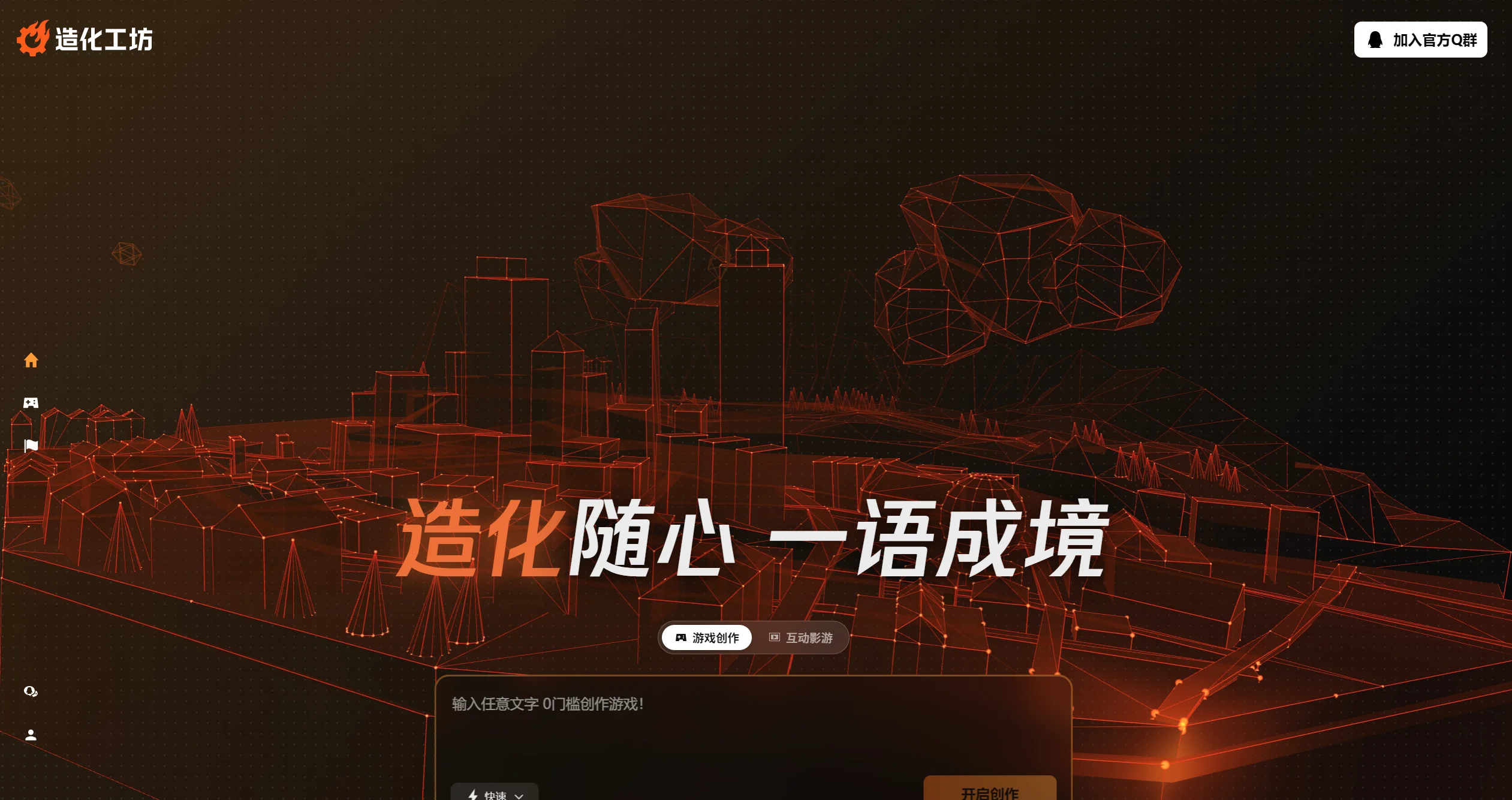 造化工坊 AI互动影游生成