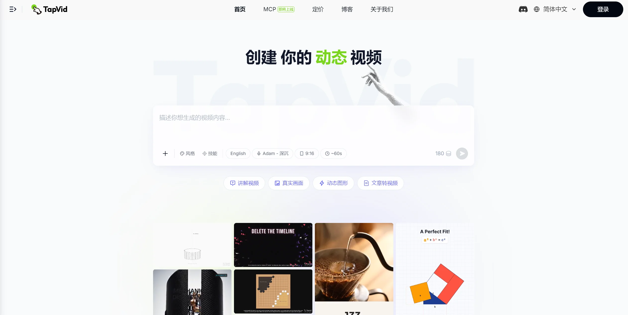 TapVid AI讲解视频生成器