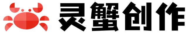 灵蟹创作