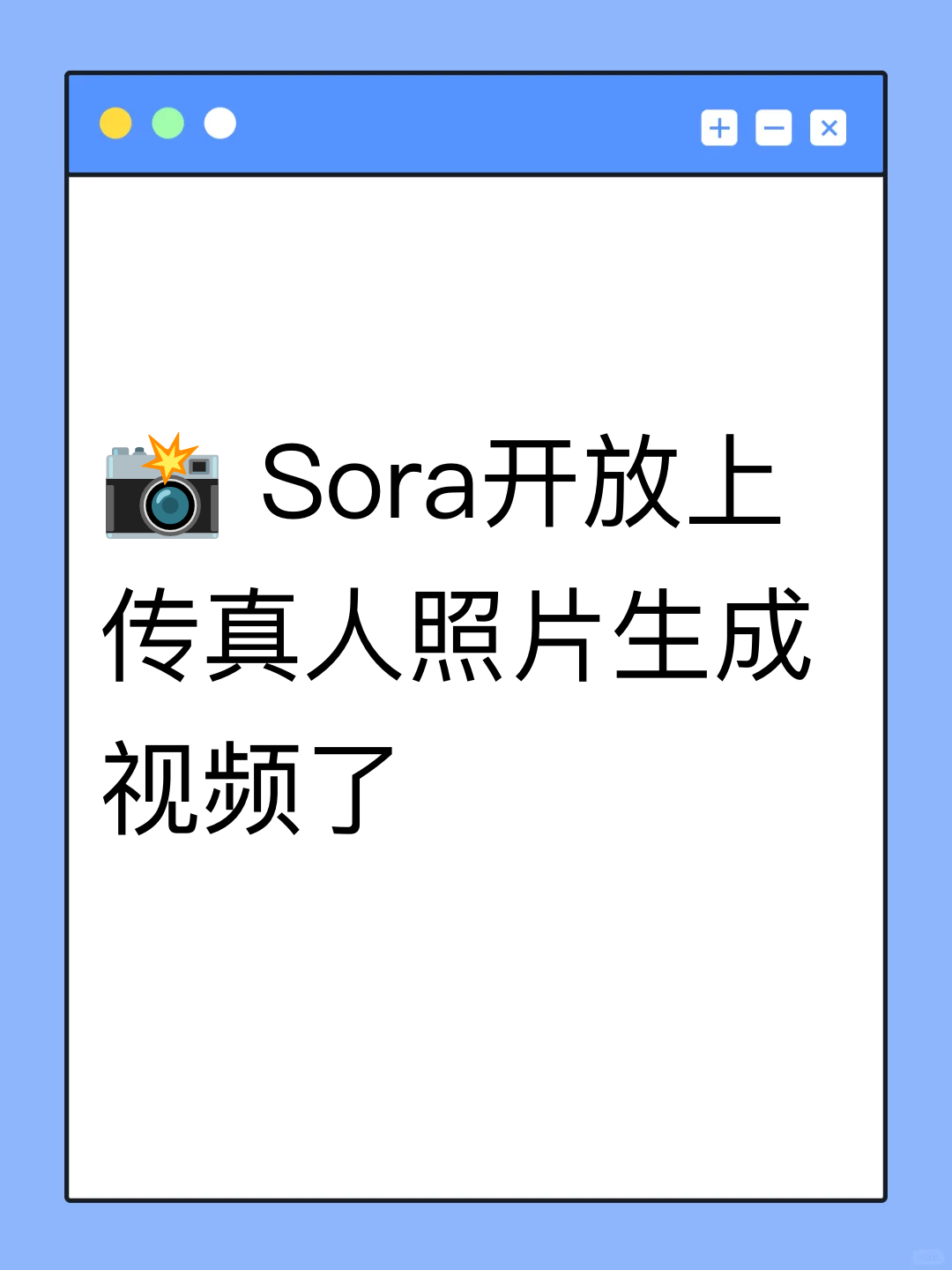 📸 Sora开放上传真人照片生成视频了