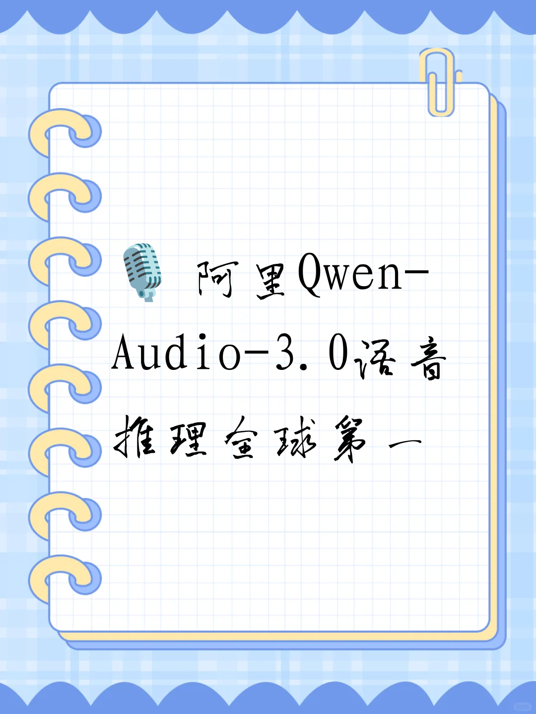 🎙️ 阿里Qwen-Audio-3.0语音推理全球第一
