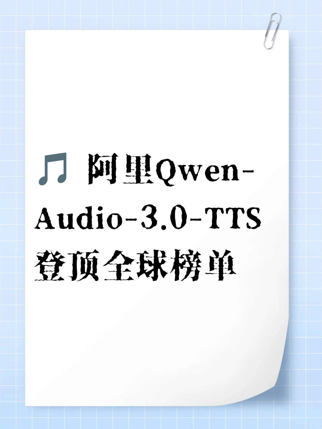 🎵 阿里Qwen-Audio-3.0-TTS登顶全球榜单