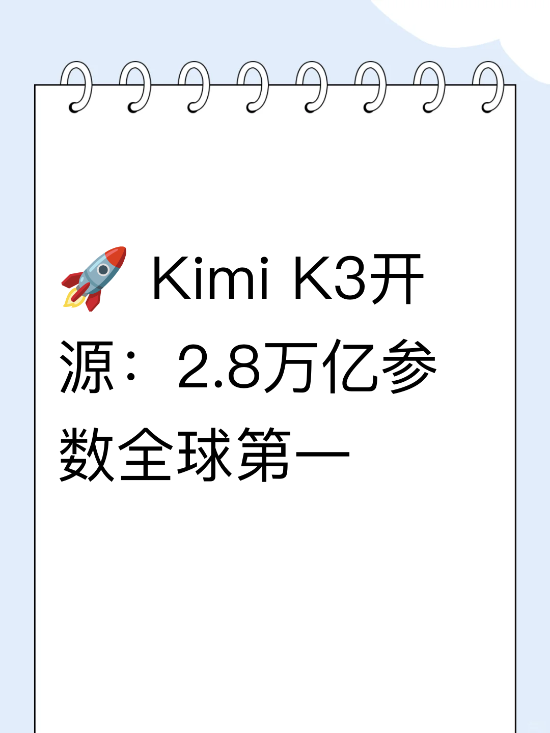 🚀 Kimi K3开源：2.8万亿参数全球第一