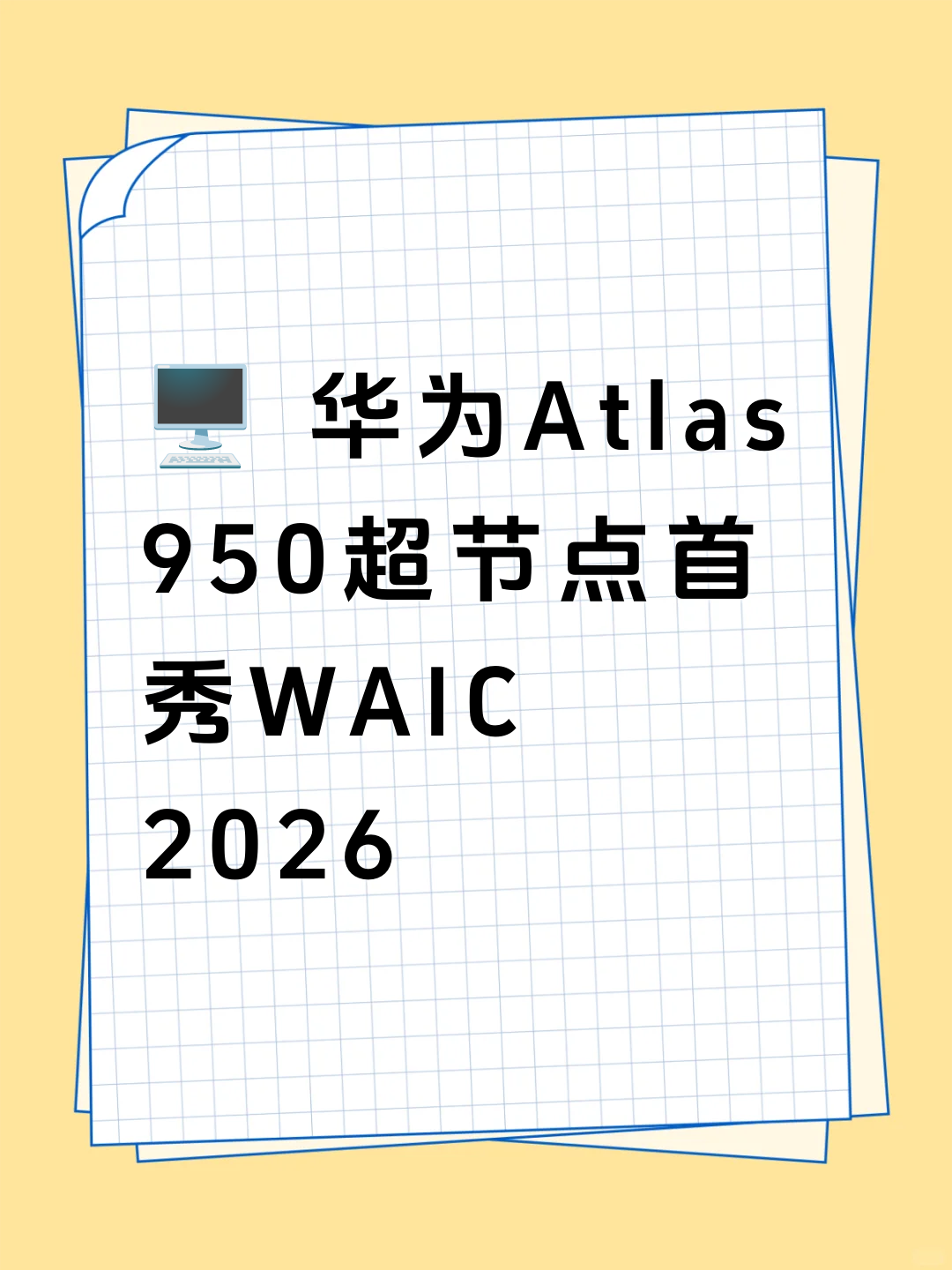 🖥️ 华为Atlas 950超节点首秀WAIC 2026