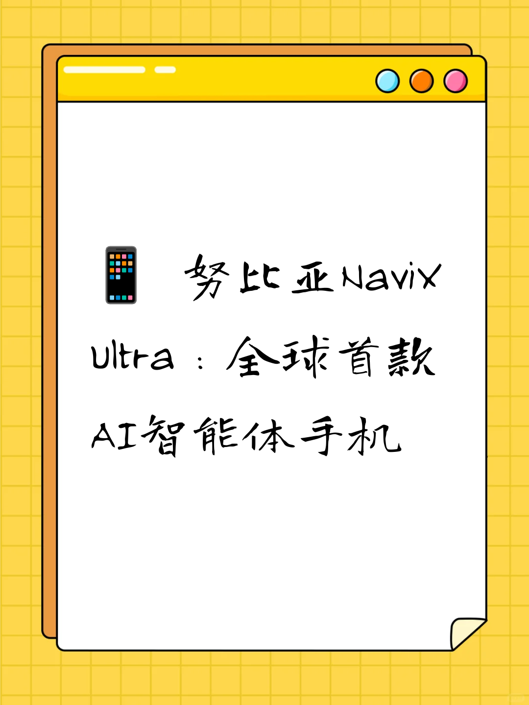 📱 努比亚NaviX Ultra：全球首款AI智能体手机