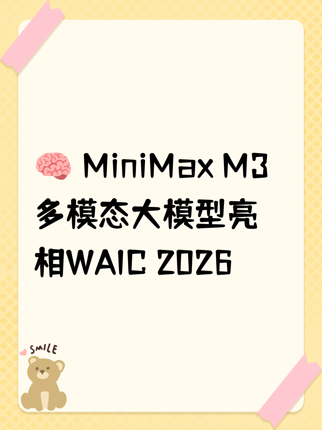 🧠 MiniMax M3多模态大模型亮相WAIC 2026