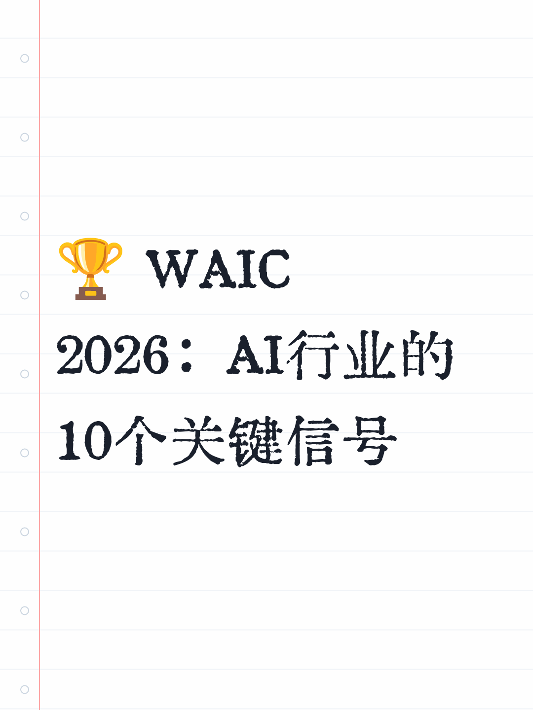 🏆 WAIC 2026：AI行业的10个关键信号
