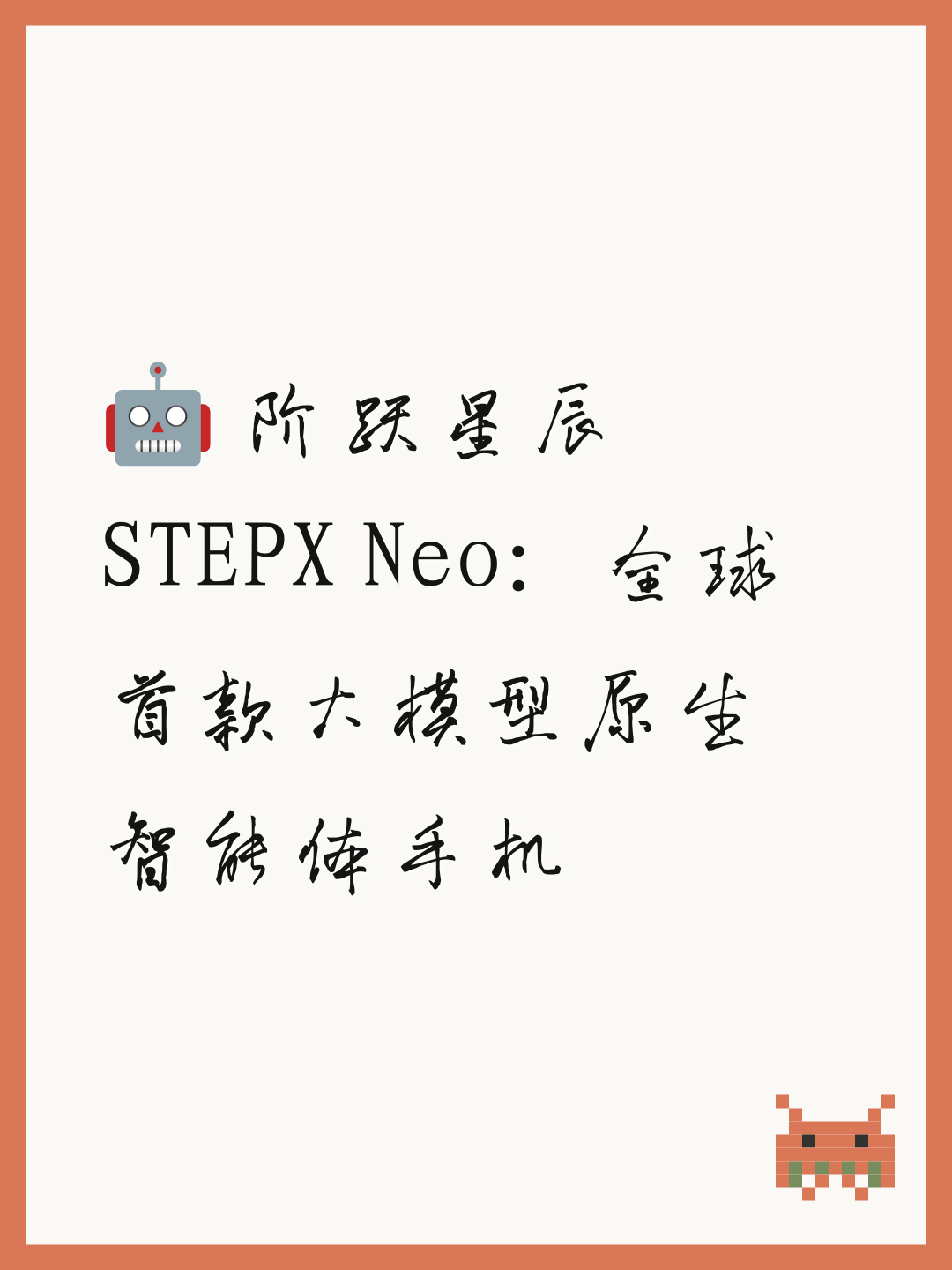 🤖 阶跃星辰STEPX Neo：全球首款大模型原生智能体手机