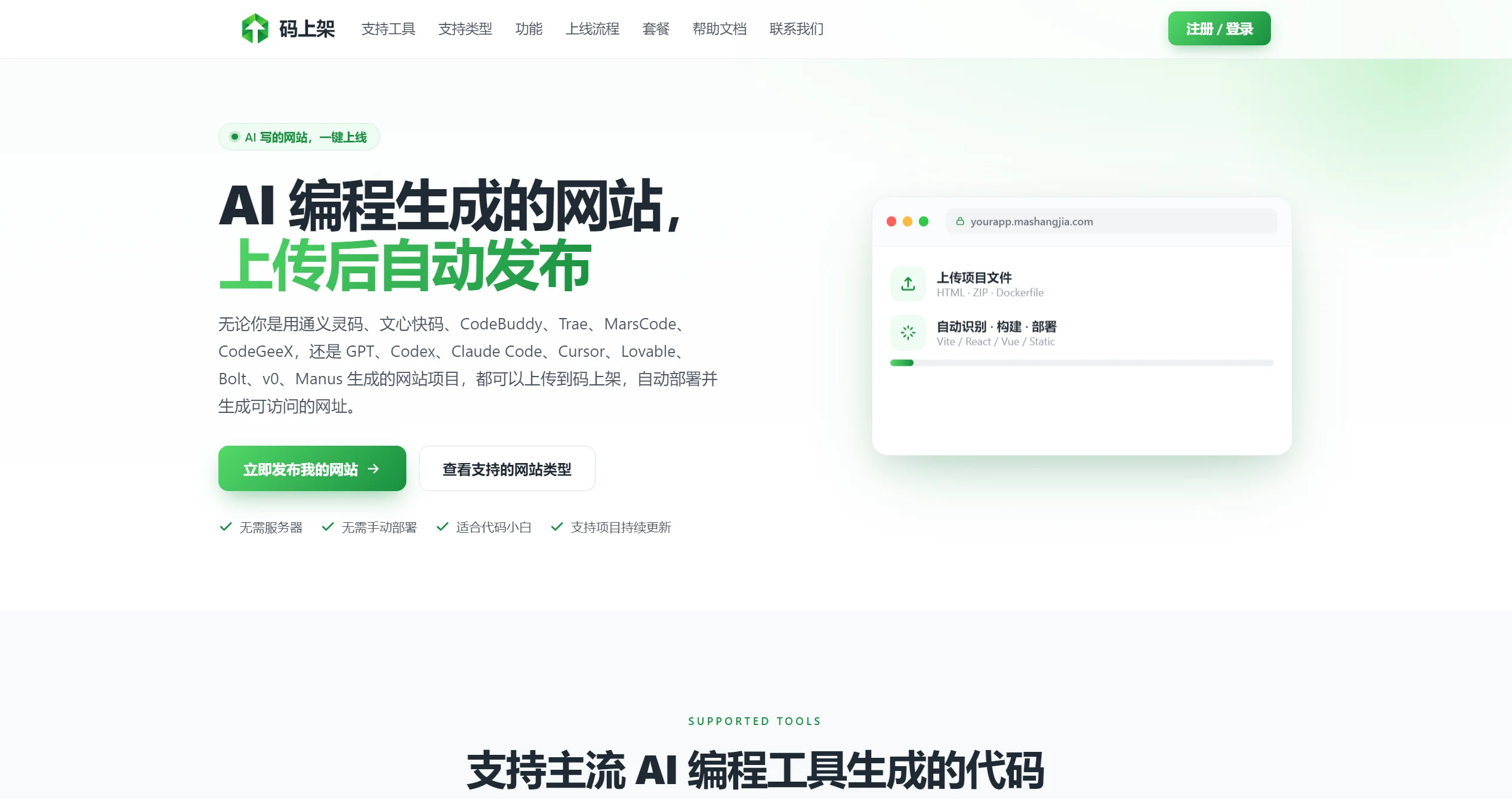 码上架：AI网页一键部署工具