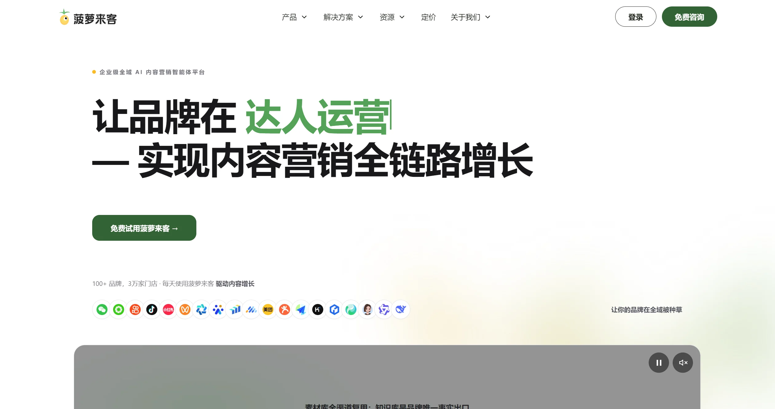 菠萝来客：企业级全域内容营销 AI 中台
