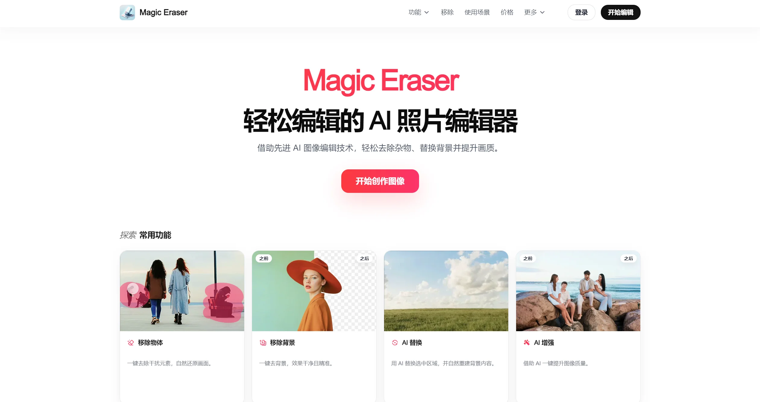 Magic Eraser：一键去除照片路人/水印/Logo