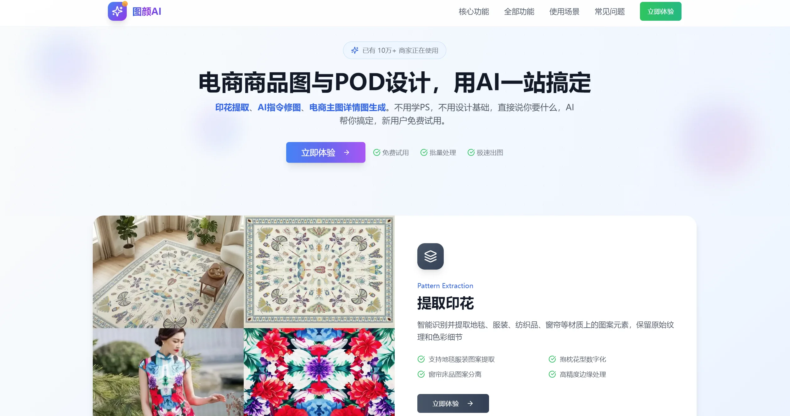 图颜AI：AI印花提取与电商套图平台