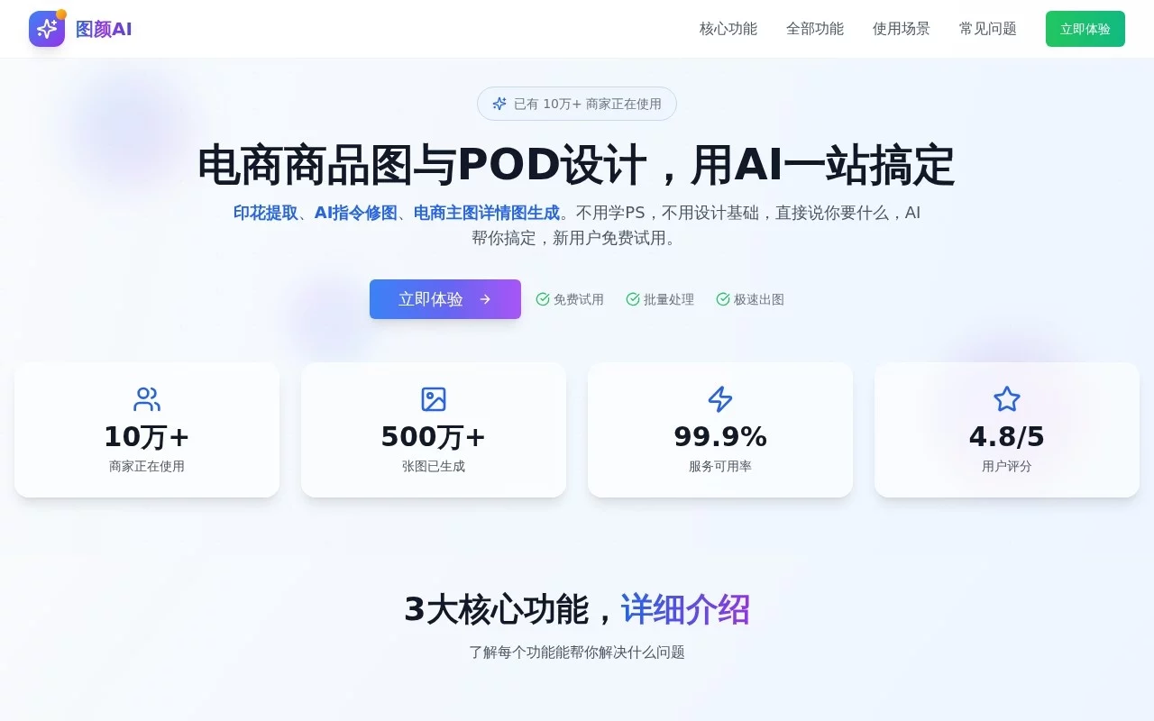 图颜AI：AI印花提取与电商套图平台 网站预览