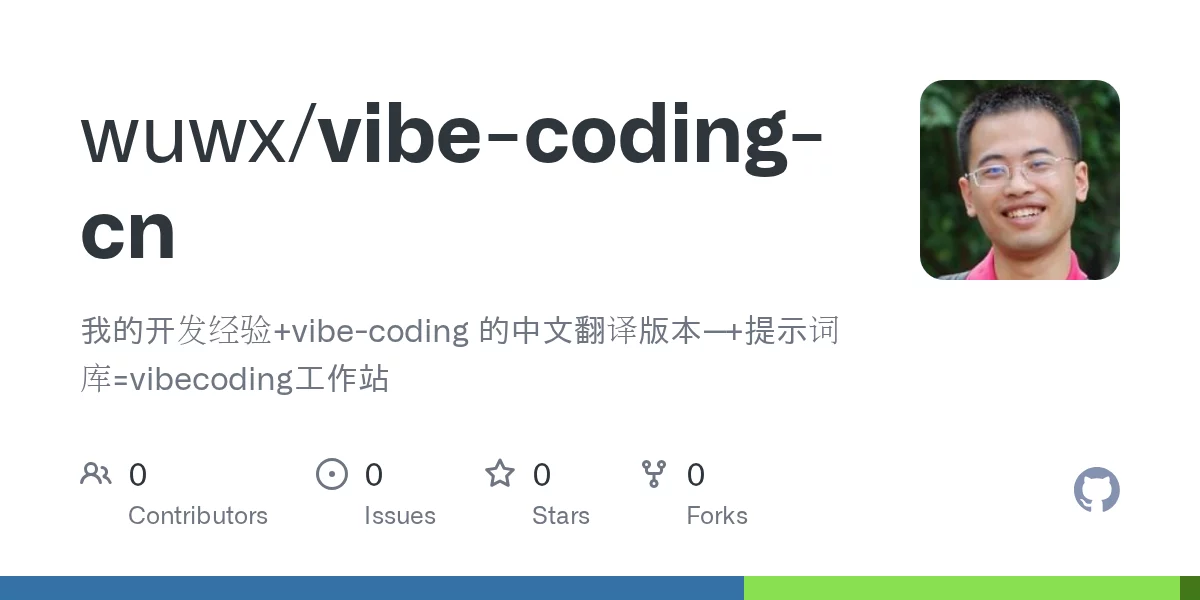 vibe-coding-cn 氛围编程中文指南 网站预览