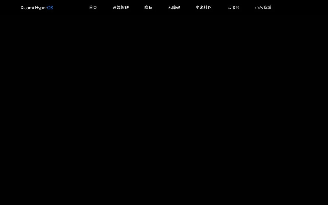 小米澎湃OS 4 网站预览