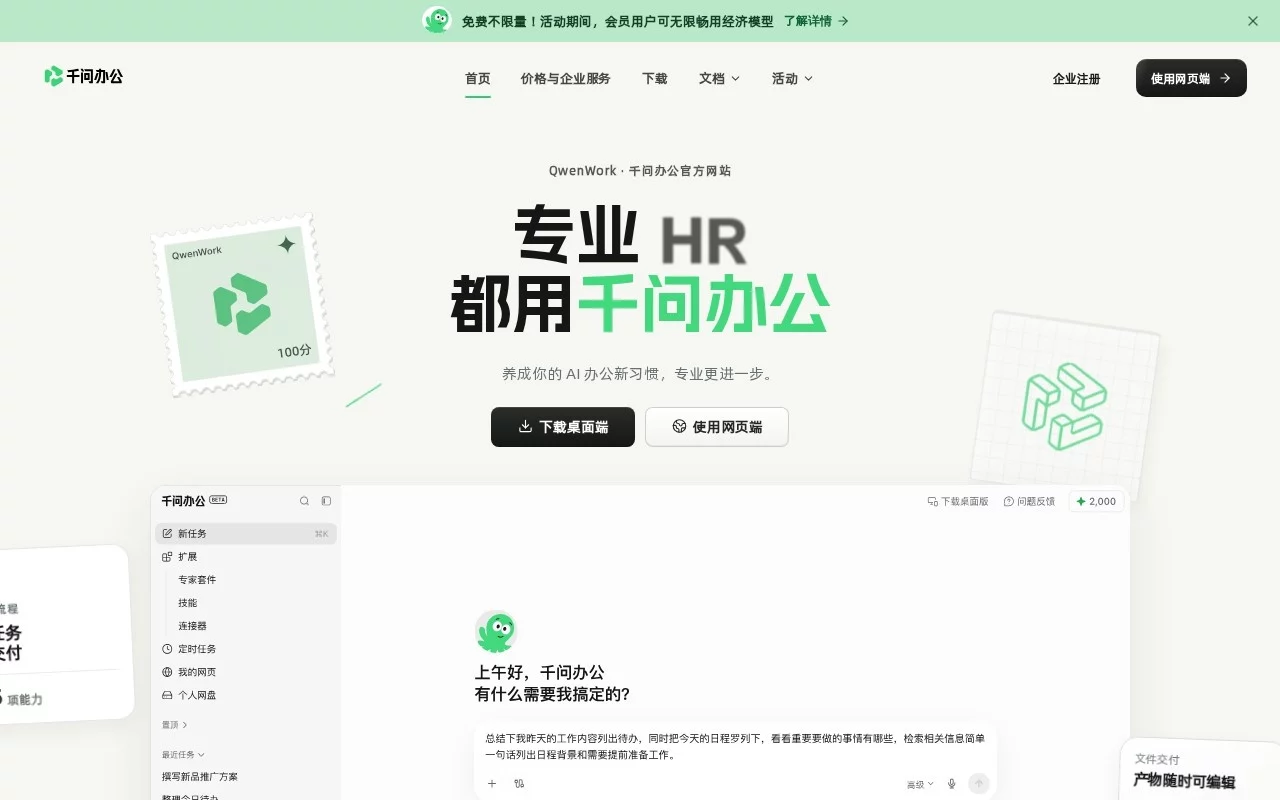 千问办公（QwenWork） 网站预览