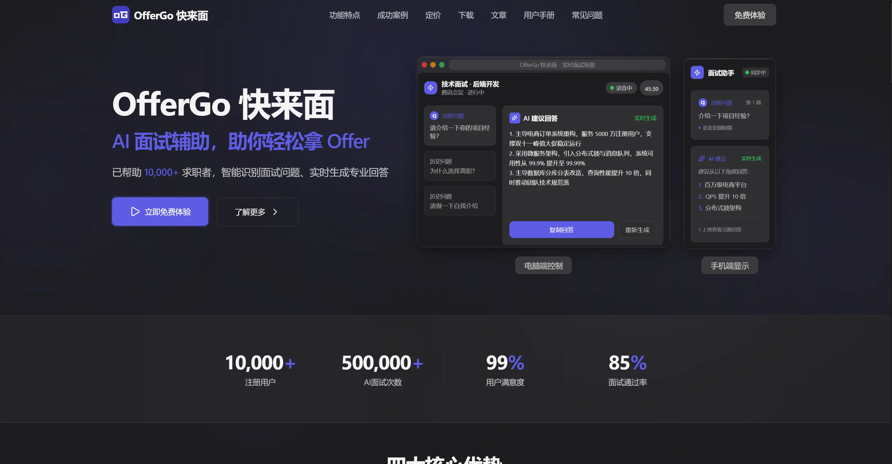 OfferGo 快来面 AI面试神器