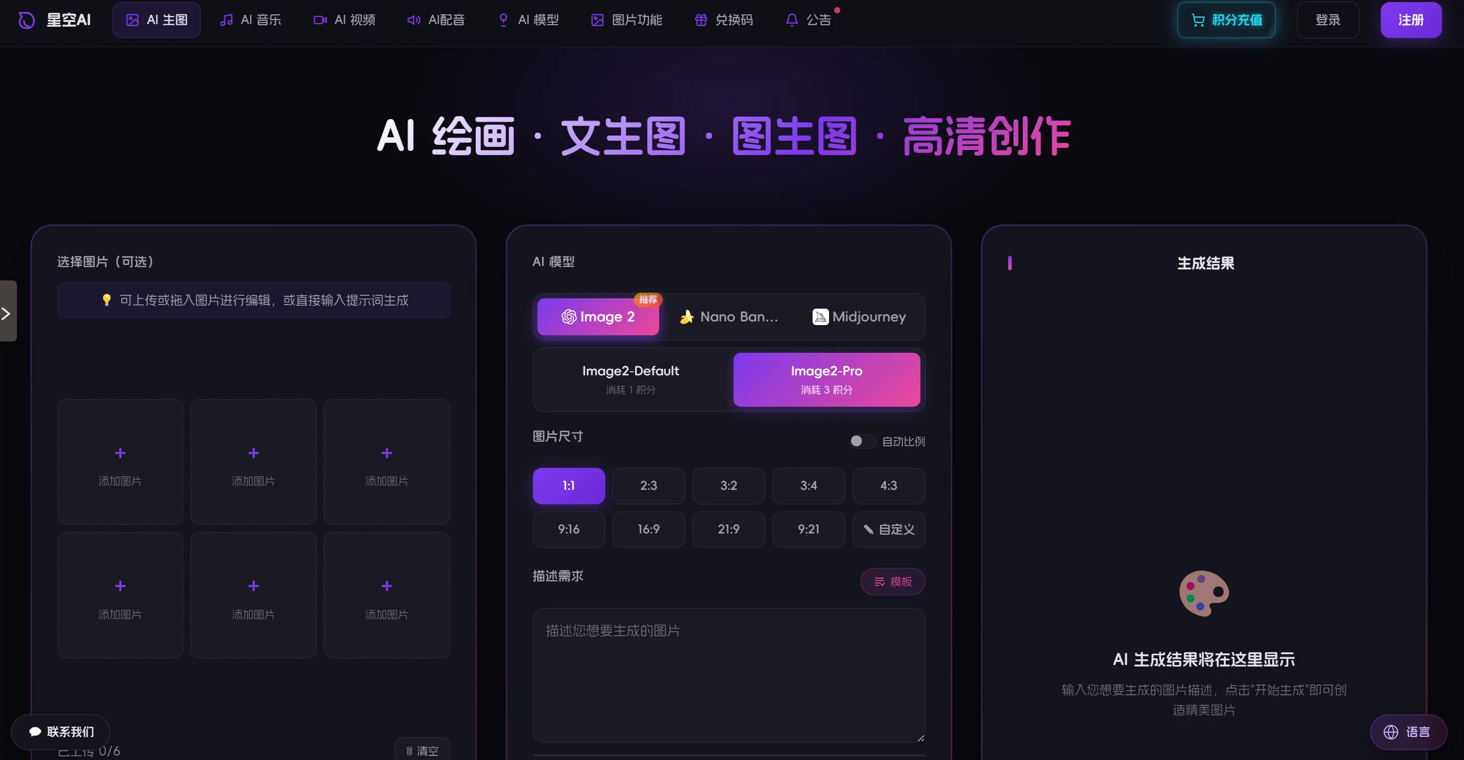 星空AI 一站式AI绘画与视频创作平台