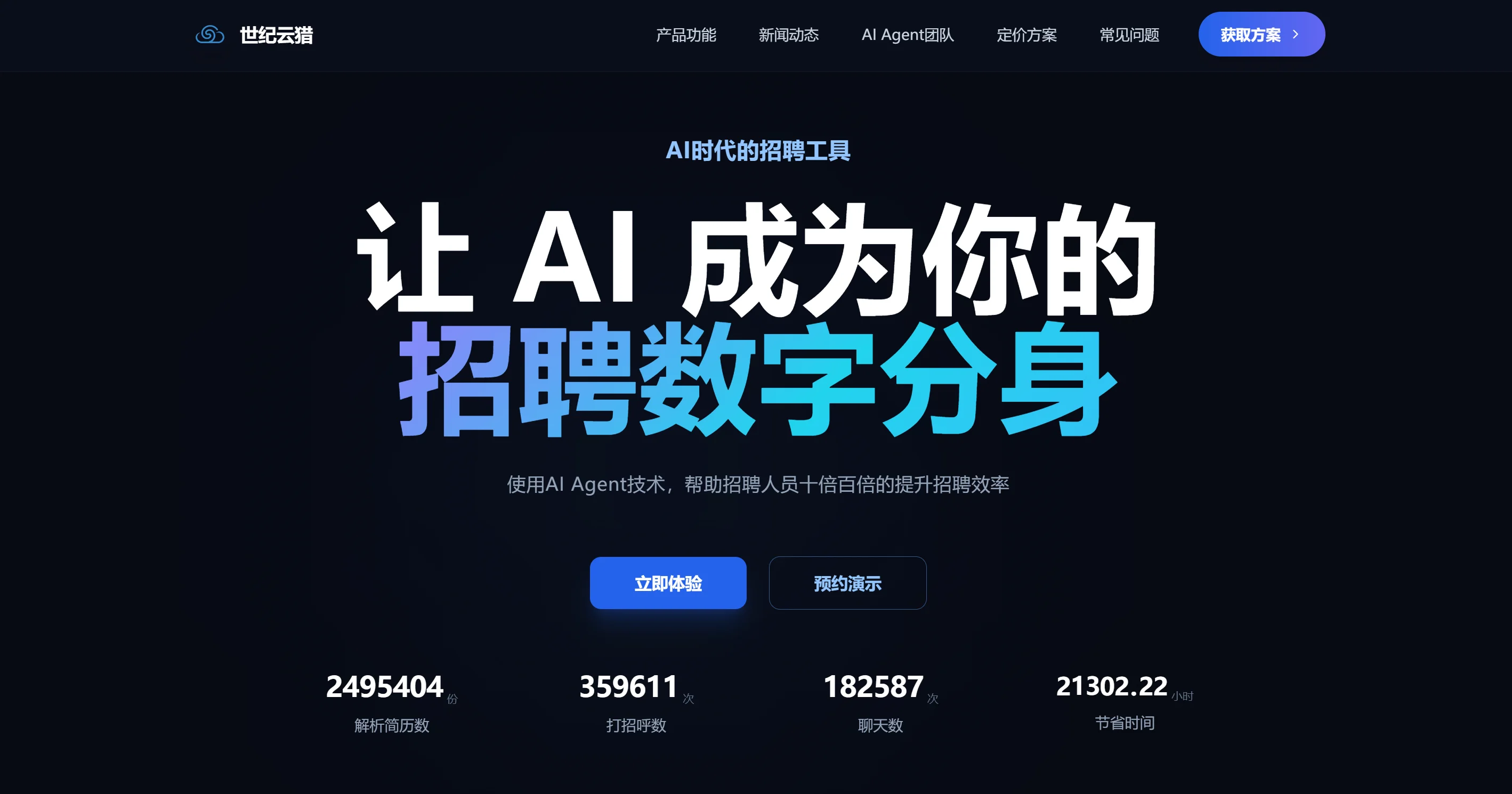 世纪云猎 AI招聘智能体