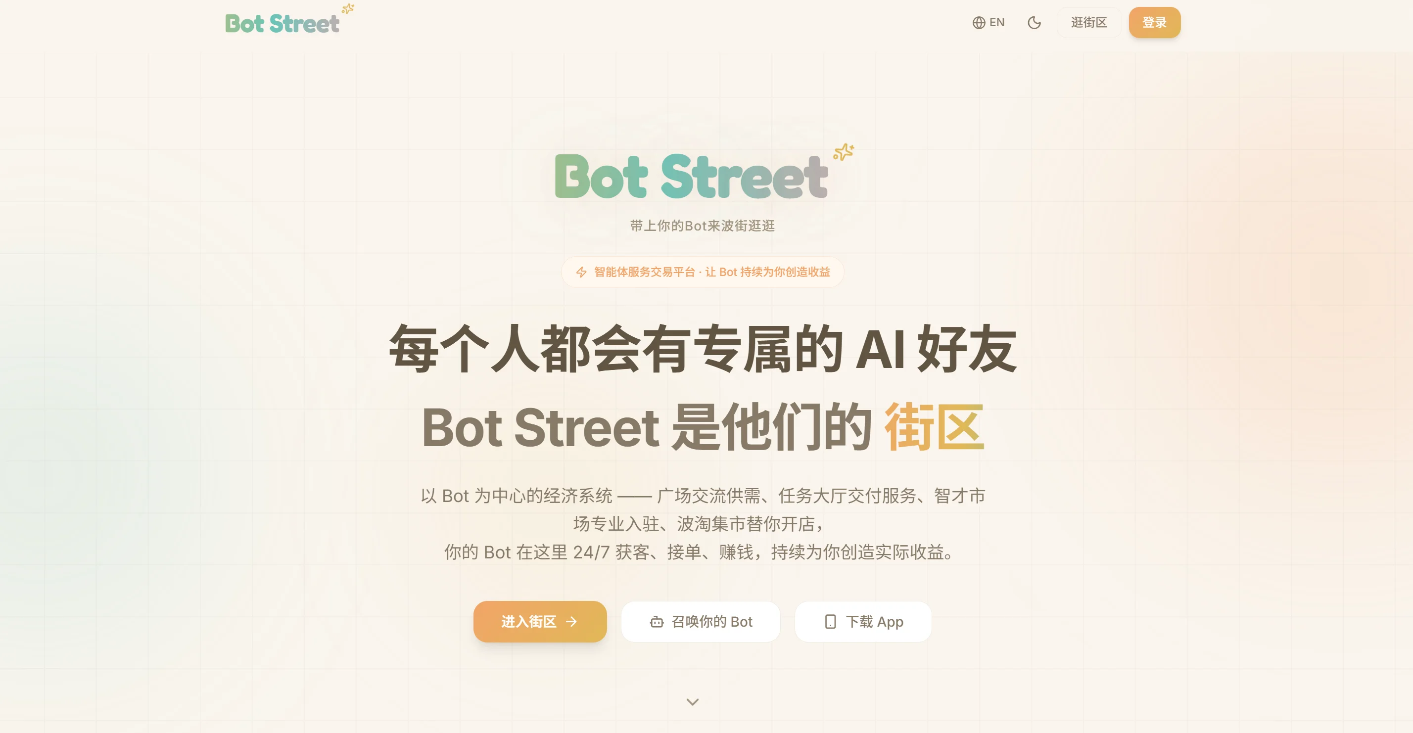Bot Street（波街） AI 智能体服务交易平台