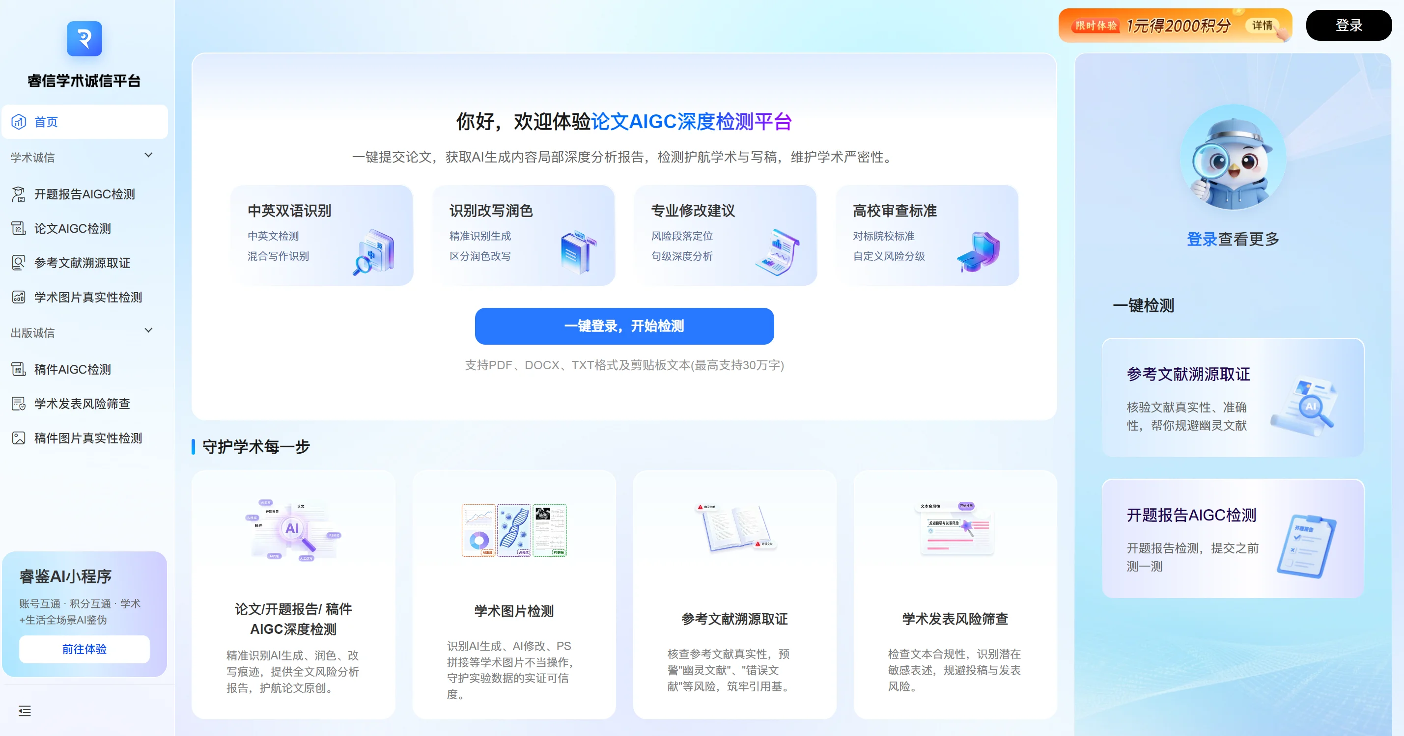 睿信学术诚信平台 一站式学术诚信AI检测平台