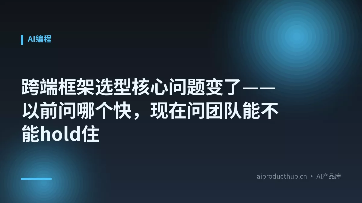 跨端框架选型核心问题变了——以前问哪个快，现在问团队能不能hold住-Thumbnail