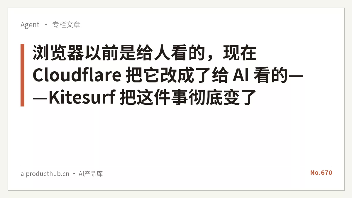 浏览器以前是给人看的，现在 Cloudflare 把它改成了给 AI 看的——Kitesurf 把这件事彻底变了-Thumbnail