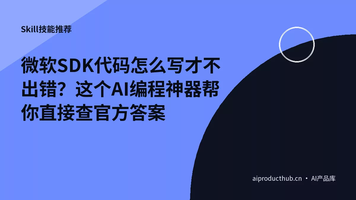 微软SDK代码怎么写才不出错？这个AI编程神器帮你直接查官方答案-Thumbnail