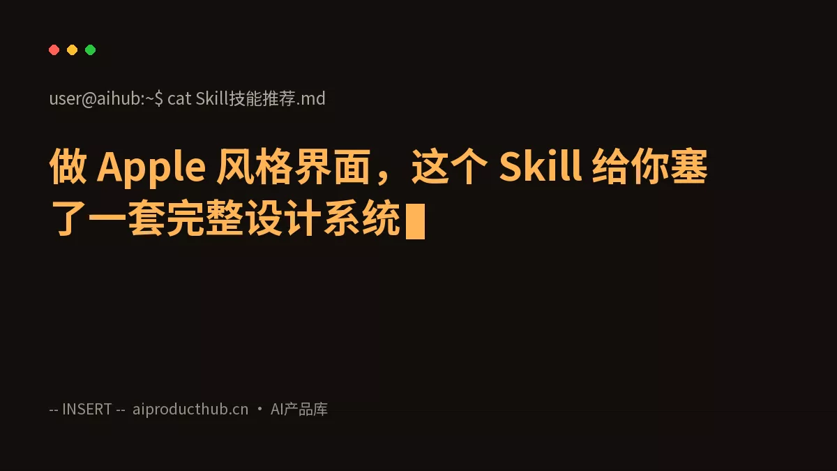 做 Apple 风格界面，这个 Skill 给你塞了一套完整设计系统-Thumbnail