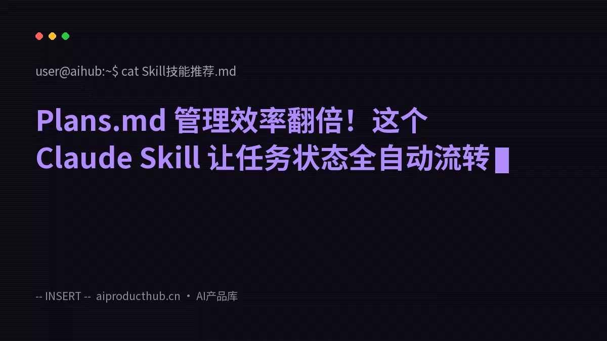 Plans.md 管理效率翻倍！这个 Claude Skill 让任务状态全自动流转-Thumbnail