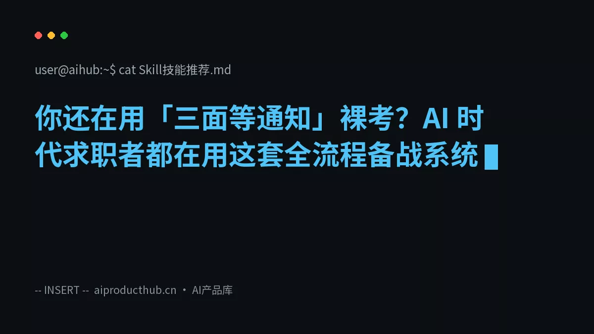 你还在用「三面等通知」裸考？AI 时代求职者都在用这套全流程备战系统-Thumbnail