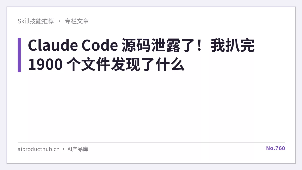 Claude Code 源码泄露了！我扒完 1900 个文件发现了什么-Thumbnail