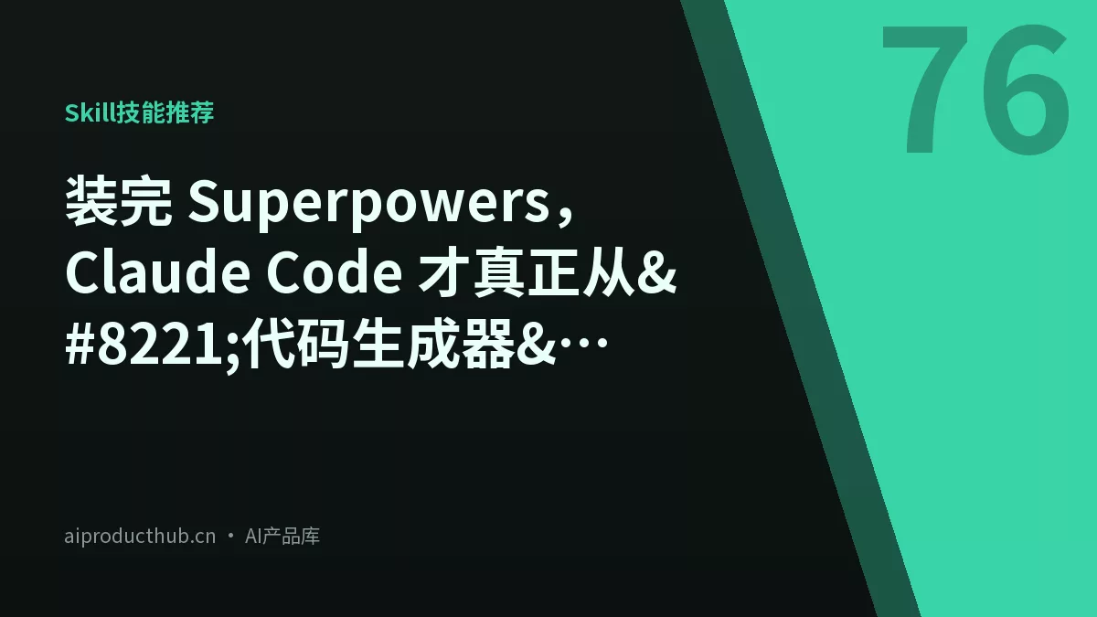 装完 Superpowers，Claude Code 才真正从”代码生成器”变成”工程搭档”-Thumbnail