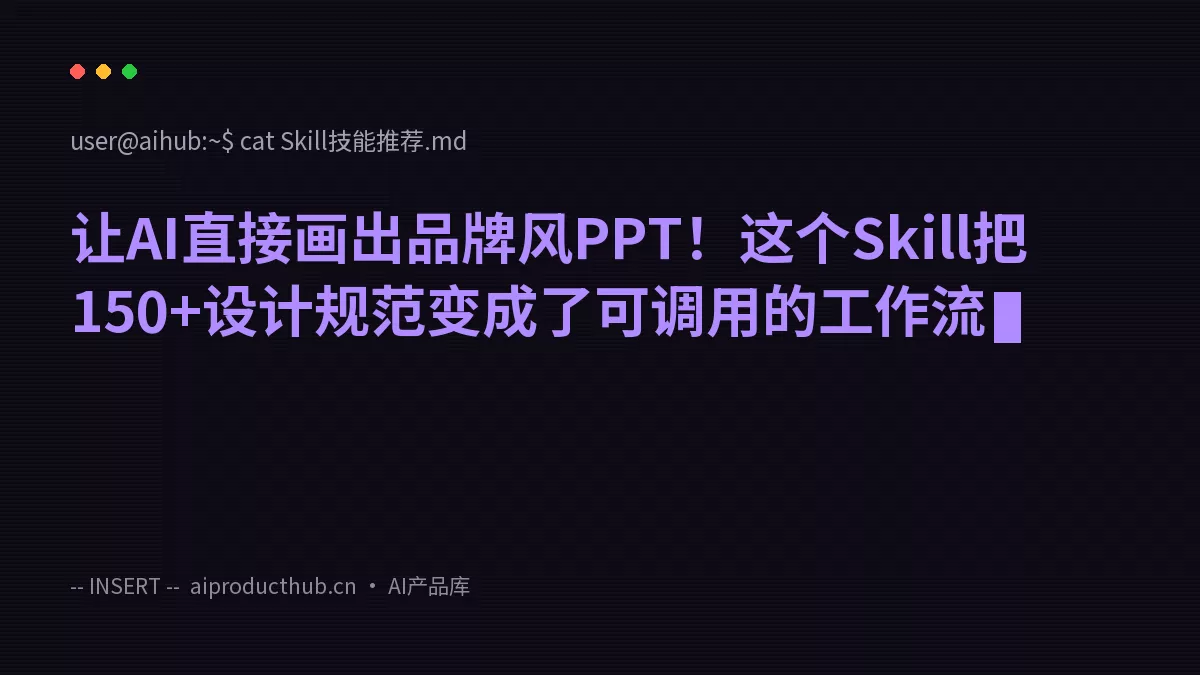 让AI直接画出品牌风PPT！这个Skill把150+设计规范变成了可调用的工作流-Thumbnail