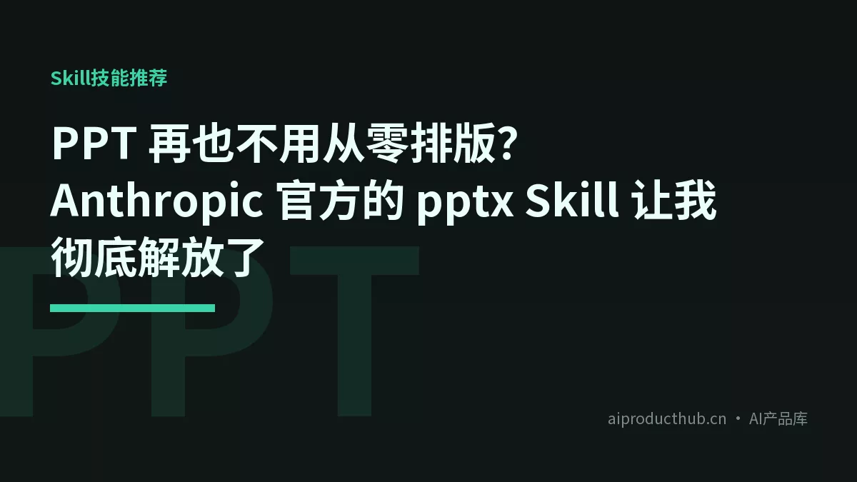 PPT 再也不用从零排版？Anthropic 官方的 pptx Skill 让我彻底解放了-Thumbnail