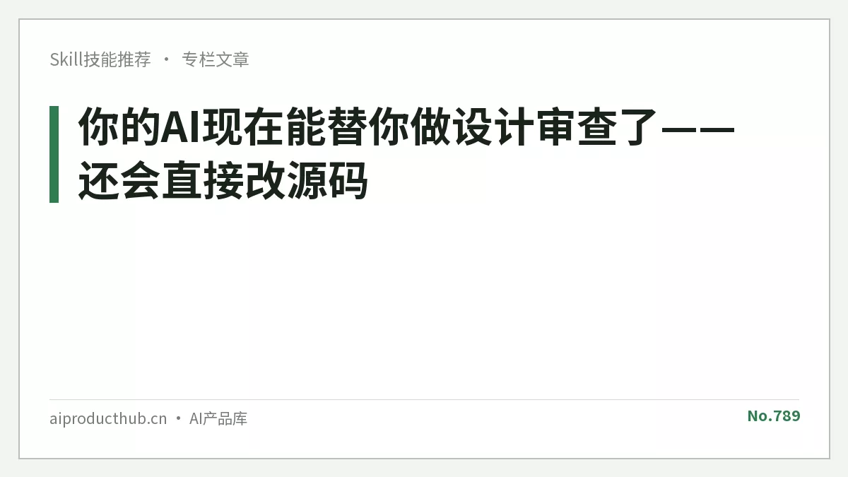 你的AI现在能替你做设计审查了——还会直接改源码-Thumbnail